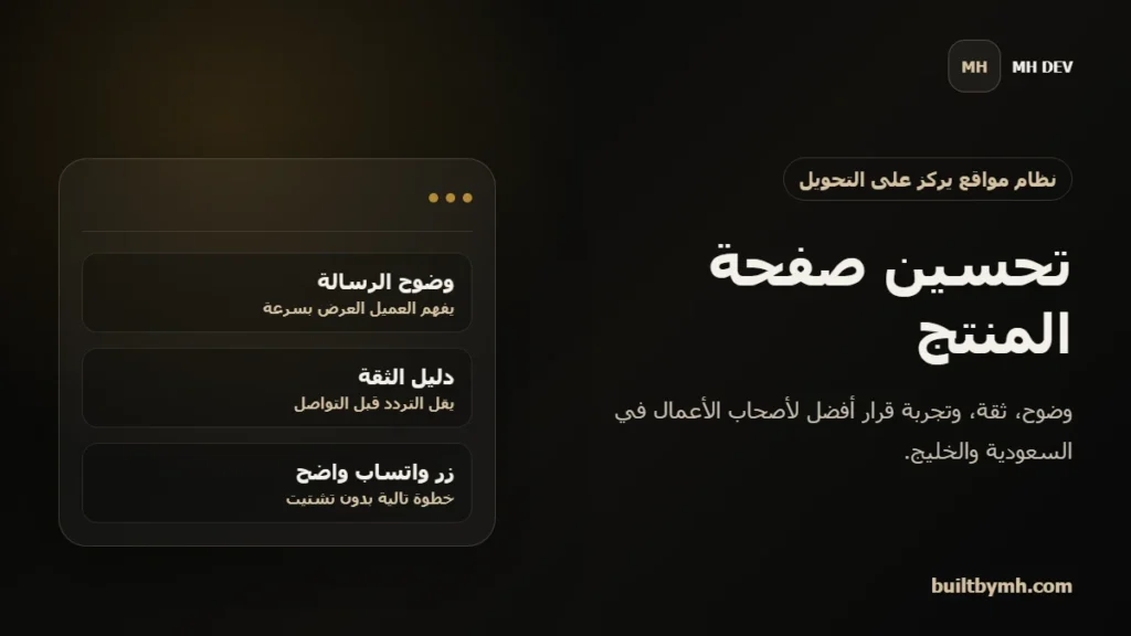 تحسين صفحة المنتج لتكون أكثر إقناعا للعميل في السعودية