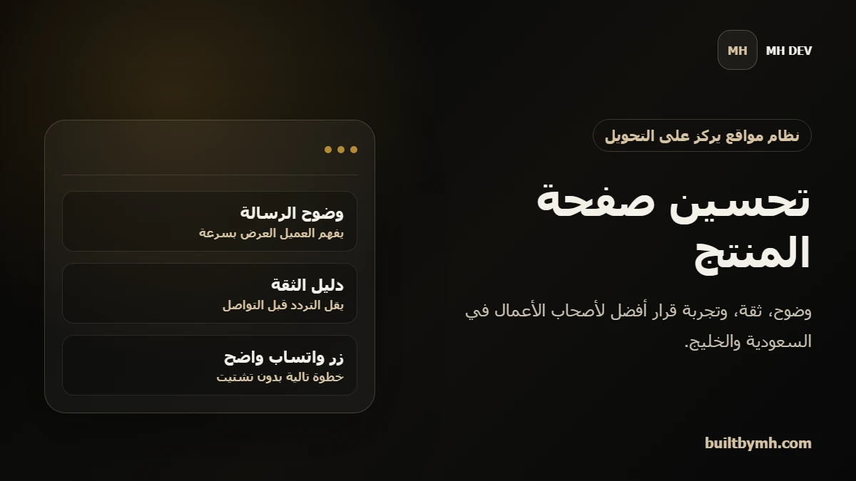 كيف تجعل صفحة المنتج أكثر إقناعا للعميل في السعودية
