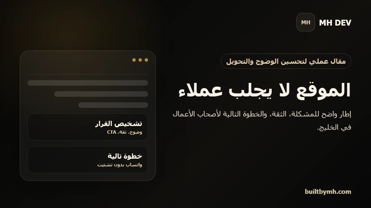 تصميم من MH DEV يوضح لماذا موقع الشركة لا يجلب عملاء من الخليج