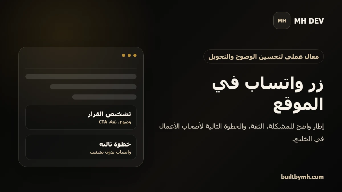 تصميم من MH DEV عن جعل زر واتساب في الموقع جزءا من مسار بيع واضح